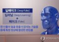 선관위, 딥페이크 영상 이용한 선거운동 단속 강화