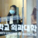 의대생 8753명 휴학 신청… 전공의 사직에 동맹휴학까지 확산