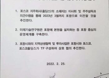“포항 속이고 물밑에선 수도권 연구원 추진”… 포스코 ‘거짓’ 합의 논란