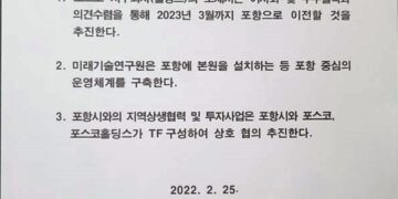 “포항 속이고 물밑에선 수도권 연구원 추진”… 포스코 ‘거짓’ 합의 논란