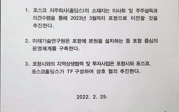 “포항 속이고 물밑에선 수도권 연구원 추진”… 포스코 ‘거짓’ 합의 논란