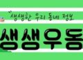 [생생우동]야외도서관부터 클래식 공연까지…“서울 봄 골라 즐기자”