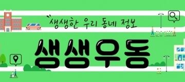 [생생우동]야외도서관부터 클래식 공연까지…“서울 봄 골라 즐기자”