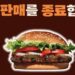 “40년만에 와퍼 판매 종료”…도넘은 ‘낚시 마케팅’ 논란