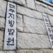 대구지법 “수습 직원 신분이라도 서면 통보 없이 구두 권고 따른 퇴사는 부당해고”