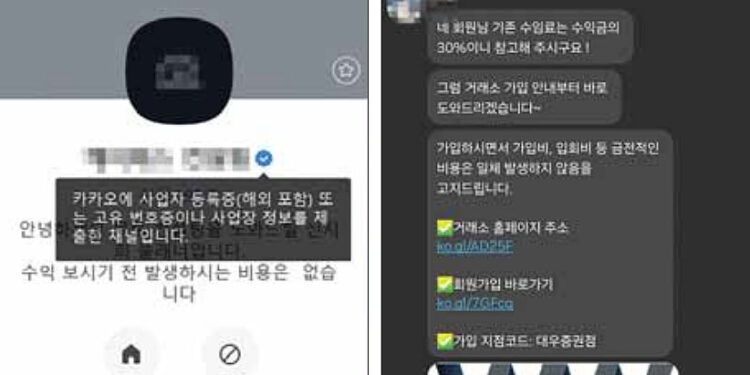 “500만원이 1700만원으로”… 카톡 인증까지 내건 ‘불법 리딩방’