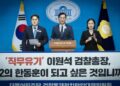 “이원석, 제2 한동훈 되고 싶나”…민주, 또 ‘정치 검찰’ 규탄
