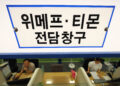 ‘티메프’ 상품권 포함 2만 9000건 취소…소비자 환불 속도