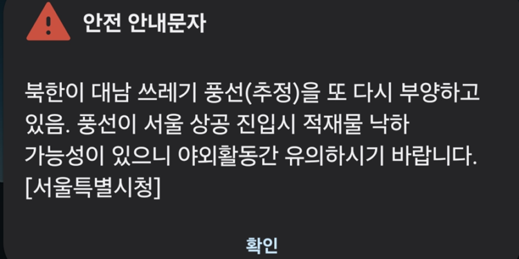 민족대명절 추석 앞두고 왜 이러나…북한, 이틀 연속 쓰레기 풍선