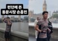 런던에 뜬 ‘제주도 손흥민’…“죄송합니다” 사과, 무슨 일?