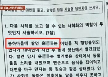 ‘봉하마을 살던 ○○, 절벽서 뛰어내려’…경남 한 중학교 시험문제 논란