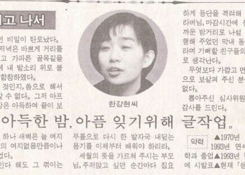 “이견 없던 한강 등단작 ‘붉은 닻’… 오랫동안 자신의 세계 넓혀 가길”