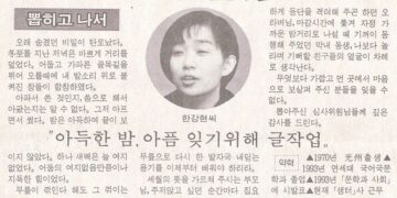 “이견 없던 한강 등단작 ‘붉은 닻’… 오랫동안 자신의 세계 넓혀 가길”