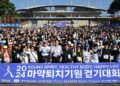 “우리 사회에서 마약 사라지길”…2024 마약퇴치기원 걷기대회