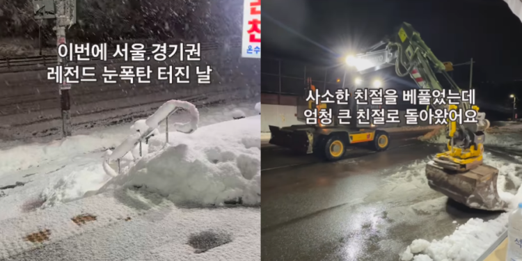 “출장비 비쌀텐데…” 공짜로 제설작업 해준 굴착기 기사, 눈도 마음도 녹였다