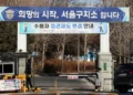 尹, 노태우·박근혜 뒤따라 ‘범털집합소’로…역대 대통령 구금된 서울구치소
