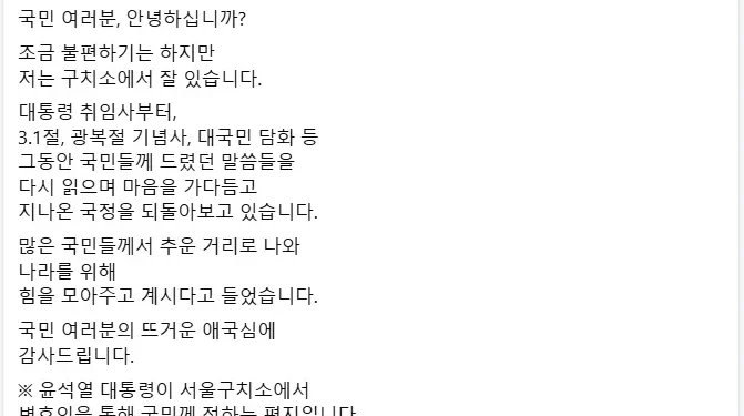 구치소에서 ‘옥중편지’ 올린 尹…“뜨거운 애국심에 감사”