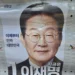 대구서 또 이재명 벽보 훼손…경찰 수사