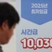 내년 최저임금 1만 320원…중기중앙회 “부작용 상당할 것”
