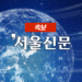 성남 공원화장실서 여성 1명 불에 타 숨진 채 발견