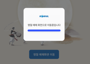 고향 가야 하는데…코레일 추석 예매 첫날부터 ‘먹통 사태’