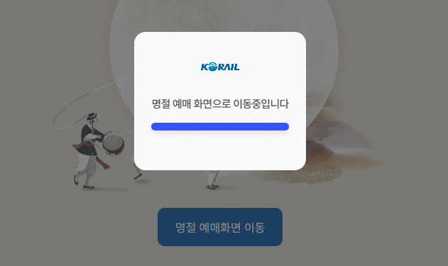 고향 가야 하는데…코레일 추석 예매 첫날부터 ‘먹통 사태’