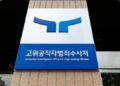 시민단체, 공수처에 ‘쿠팡 수사외압 의혹’ 엄희준 검사 등 고발