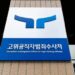 시민단체, 공수처에 ‘쿠팡 수사외압 의혹’ 엄희준 검사 등 고발