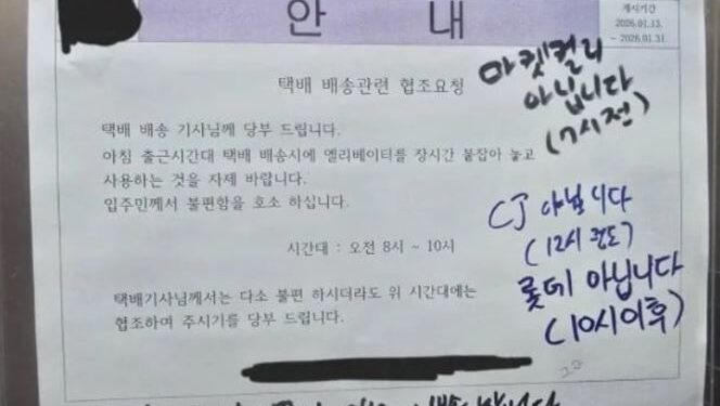 택배기사들 “억울하다”…아파트 승강기 공지문에 너도나도 해명