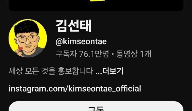 “돈 더 벌고 싶어” 김선태 구독자 79만명대… 이틀 만에 친정 ‘충TV’ 추월했다