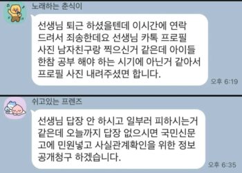 “남친과 찍은 프사 내려주세요” 교사 협박한 학부모…‘사적 소통’ 괜찮나요?[이슈픽]