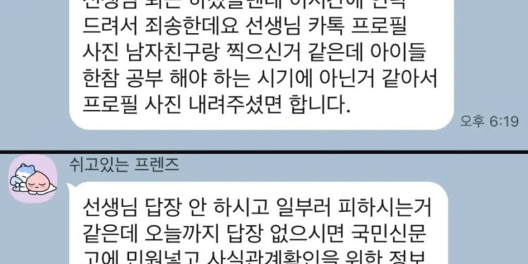 “남친과 찍은 프사 내려주세요” 교사 협박한 학부모…‘사적 소통’ 괜찮나요?[이슈픽]
